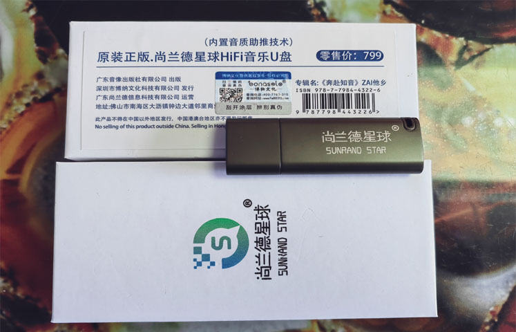 “尚兰德星球HiFi音乐U盘”的问世